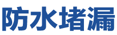 三明梅列防水补漏公司